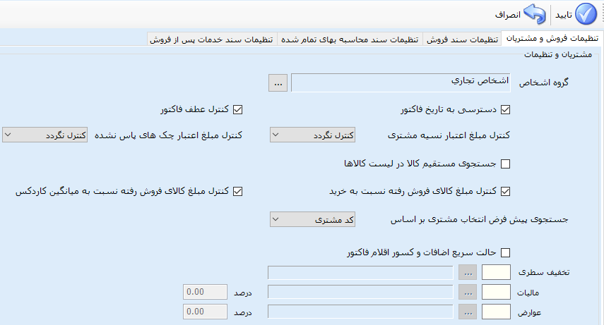 تنظیمات سند فروش نرم افزار حسابداری بیت