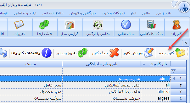 کاربر جدید در نرم افزار حسابداری باتیز